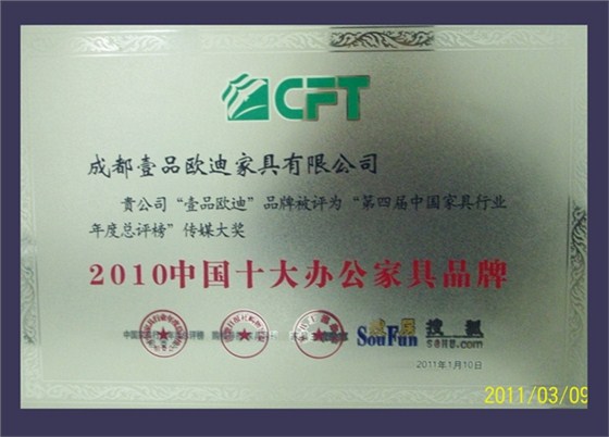 2010年中國(guó)十大辦公家具品牌2