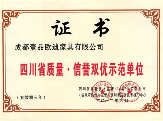 四川省質(zhì)量信譽雙優(yōu)示范單位 壹品歐迪辦公家具