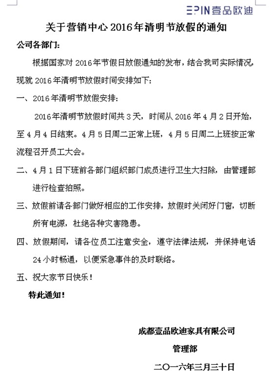 壹品歐迪營(yíng)銷中心2016年清明節(jié)放假通知