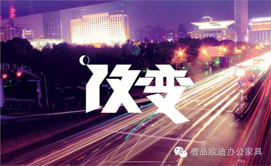 中國(guó)家具業(yè)2016年的首要任務(wù)是轉(zhuǎn)型升級(jí)——壹品歐迪辦公家具分享