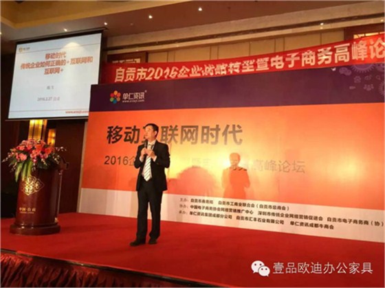 壹品歐迪董事長(zhǎng)張曉帆受邀參加“2016企業(yè)戰(zhàn)略轉(zhuǎn)型暨電子商務(wù)高峰論壇”！