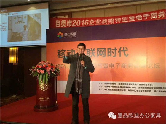 壹品歐迪董事長(zhǎng)張曉帆受邀參加“2016企業(yè)戰(zhàn)略轉(zhuǎn)型暨電子商務(wù)高峰論壇”！