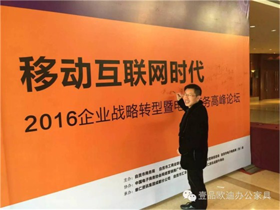 壹品歐迪董事長(zhǎng)張曉帆受邀參加“2016企業(yè)戰(zhàn)略轉(zhuǎn)型暨電子商務(wù)高峰論壇”！