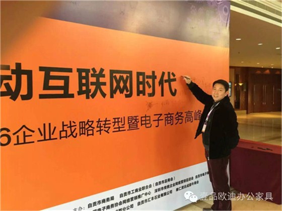 壹品歐迪董事長(zhǎng)張曉帆受邀參加“2016企業(yè)戰(zhàn)略轉(zhuǎn)型暨電子商務(wù)高峰論壇”！