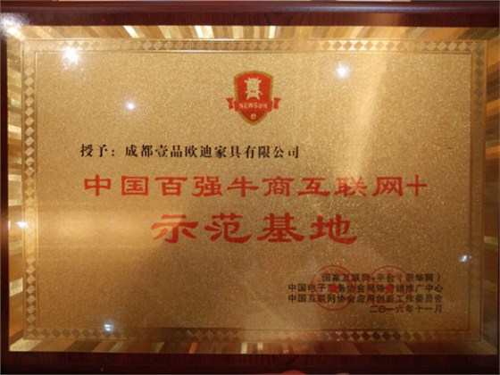 壹品歐迪成為中國百強(qiáng)牛商互聯(lián)網(wǎng)+示范基地