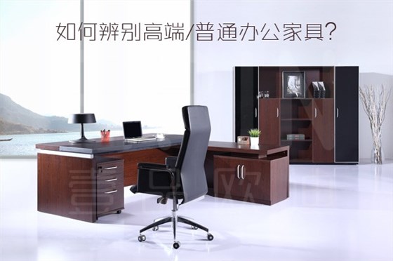 老司機教你如何辨別高端/普通辦公家具？