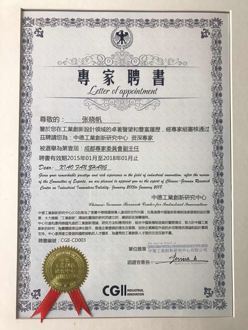 張曉帆資深專家聘書(shū)