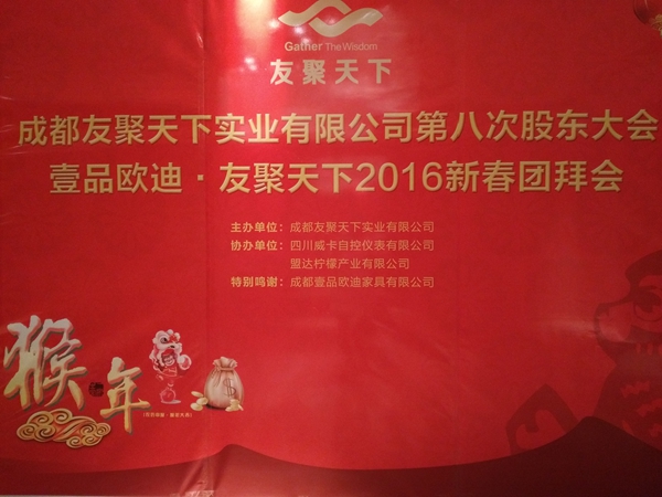 壹品歐迪·友聚天下2016新春團拜會！