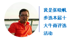 “中國十大牛商”第二輪微信投票開始啦！