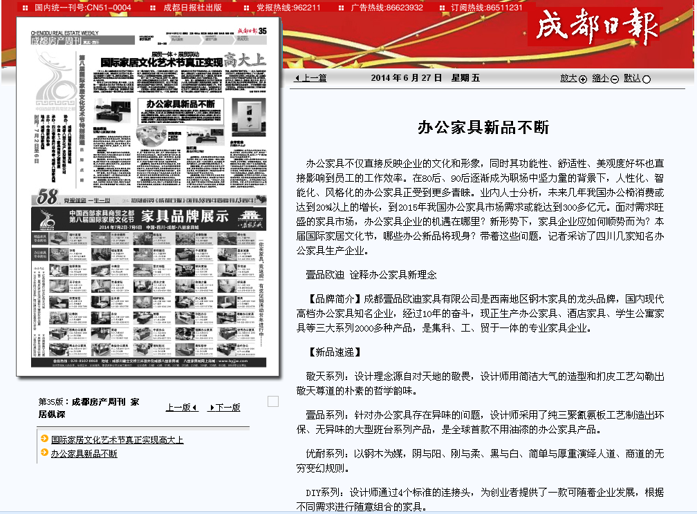 【成都日報】【鳳凰資訊】對壹品歐迪辦公家具的報道。