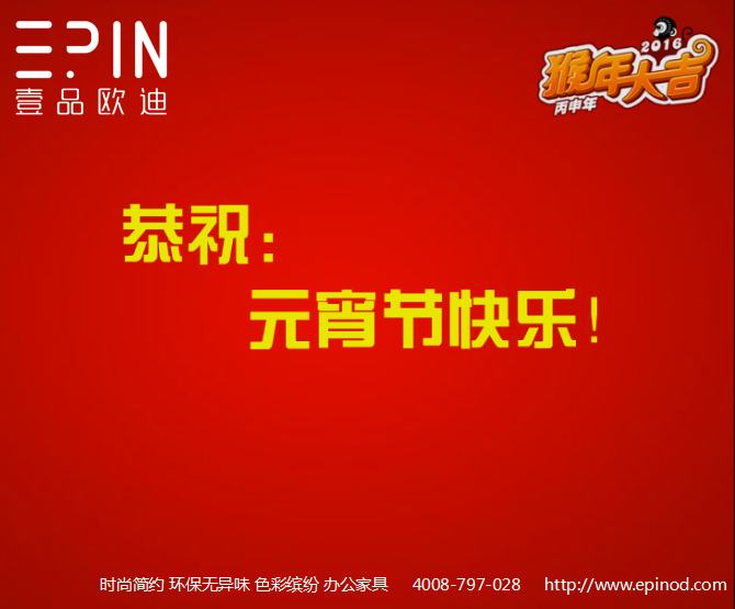 壹品歐迪辦公家具元宵祝福！