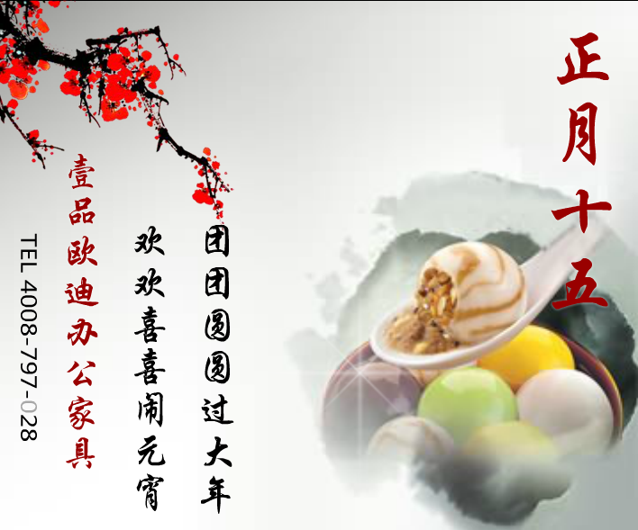 壹品歐迪辦公家具賀元宵！