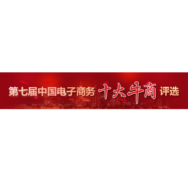 “第七屆中國電子商務十大牛商”評選第二輪票選結束，“四川牛商”入圍“全國十強”和“全國百強”候選人名單出爐