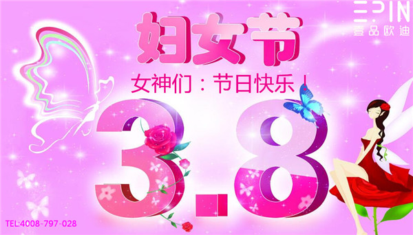 三八婦女節(jié)快樂(lè)-壹品歐迪