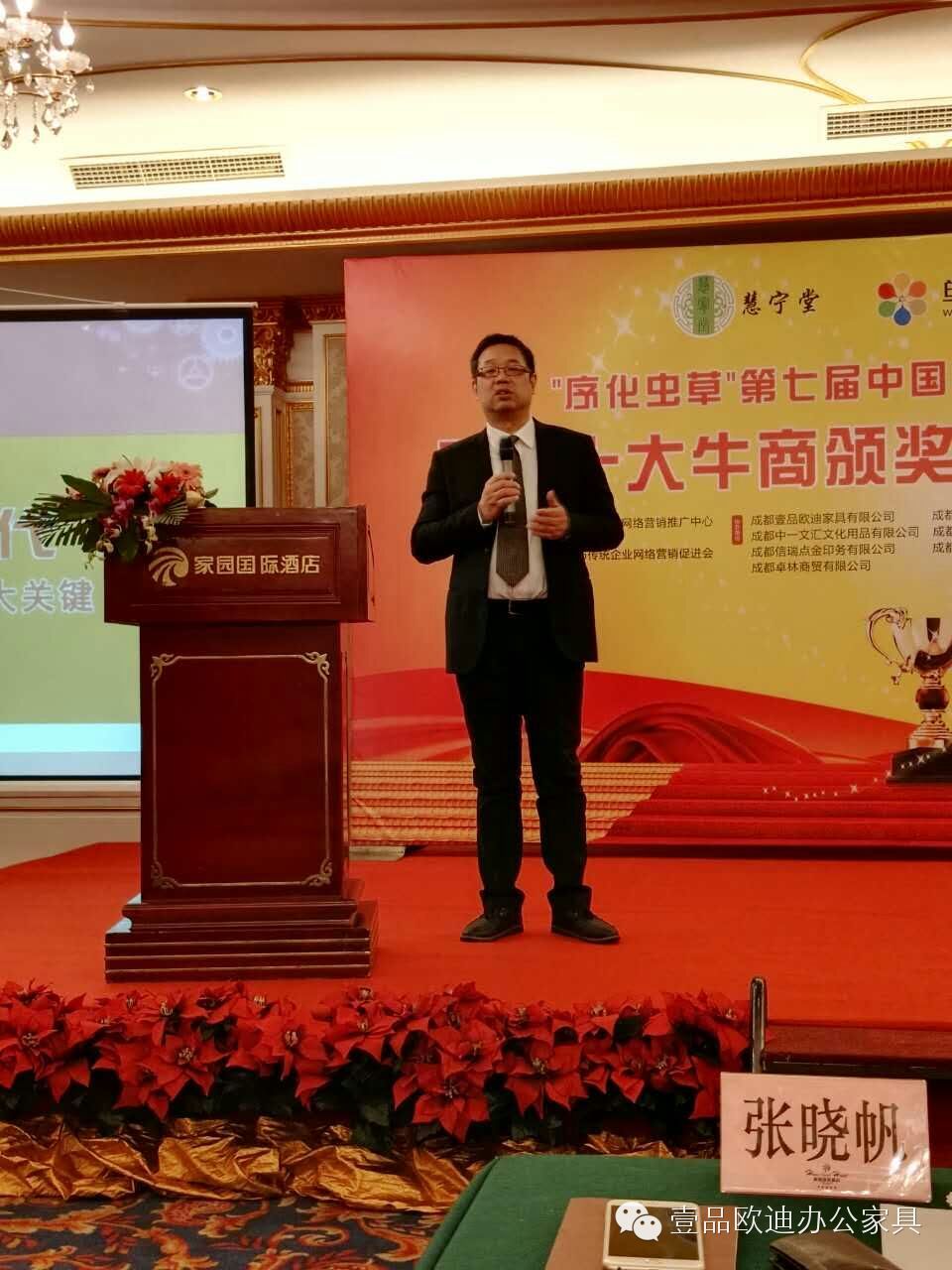 壹品歐迪辦公家具董事長張曉帆在“中國十大牛商”四川賽區(qū)頒獎盛典上分享本次評選的心路歷程！