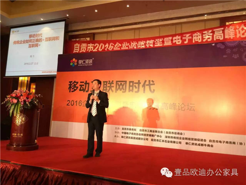 壹品歐迪董事長張曉帆受邀參加“2016企業(yè)戰(zhàn)略轉(zhuǎn)型暨電子商務(wù)高峰論壇”！