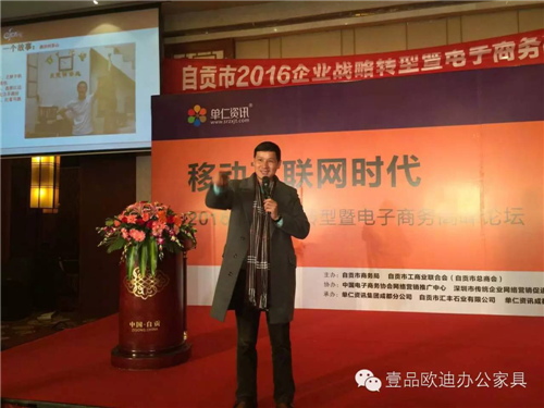壹品歐迪董事長張曉帆受邀參加“2016企業(yè)戰(zhàn)略轉(zhuǎn)型暨電子商務(wù)高峰論壇”！
