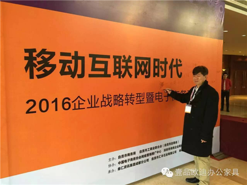 壹品歐迪董事長張曉帆受邀參加“2016企業(yè)戰(zhàn)略轉(zhuǎn)型暨電子商務(wù)高峰論壇”！