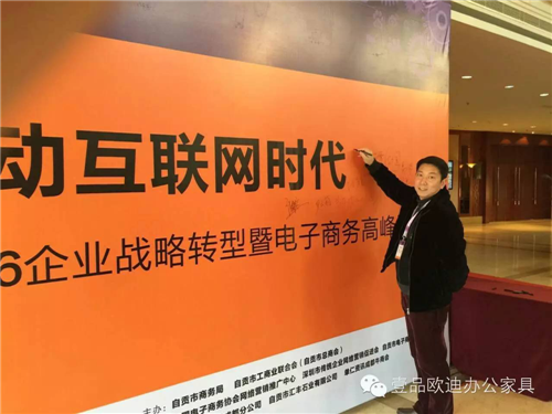壹品歐迪董事長張曉帆受邀參加“2016企業(yè)戰(zhàn)略轉(zhuǎn)型暨電子商務(wù)高峰論壇”！