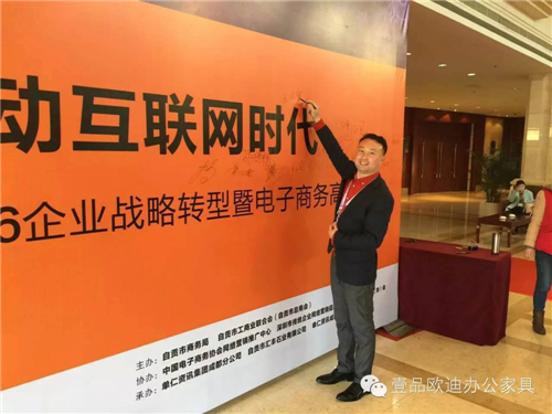 壹品歐迪董事長張曉帆受邀參加“2016企業(yè)戰(zhàn)略轉(zhuǎn)型暨電子商務(wù)高峰論壇”！