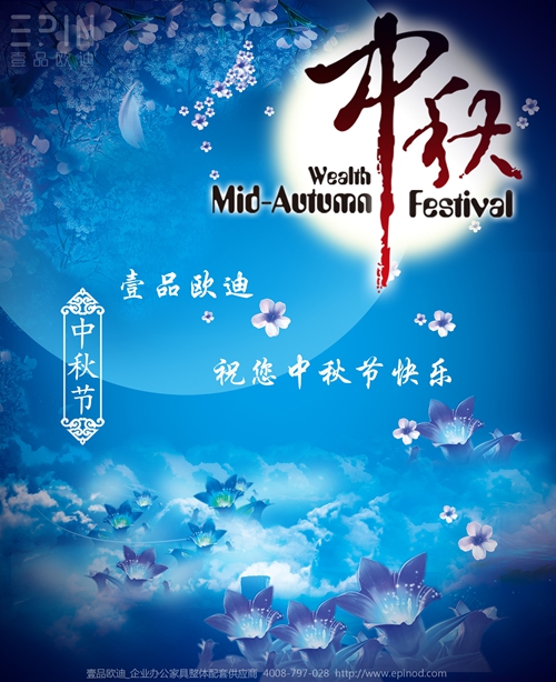 壹品歐迪辦公家具祝您中秋快樂，月圓，情圓，人團圓！
