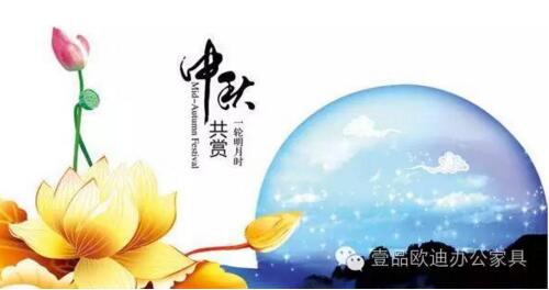 壹品歐迪辦公家具祝您中秋快樂(lè)，月圓，情圓，人團(tuán)圓！