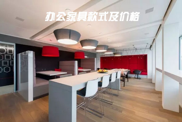 辦公家具款式及價(jià)格