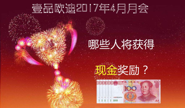 壹品歐迪曬大獎(jiǎng),這次在4月月會(huì)上獲獎(jiǎng)的員工有哪些?