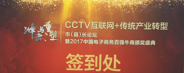 CCTV互聯(lián)網(wǎng)+傳統(tǒng)產(chǎn)業(yè)轉(zhuǎn)型市（縣）長(zhǎng)論壇