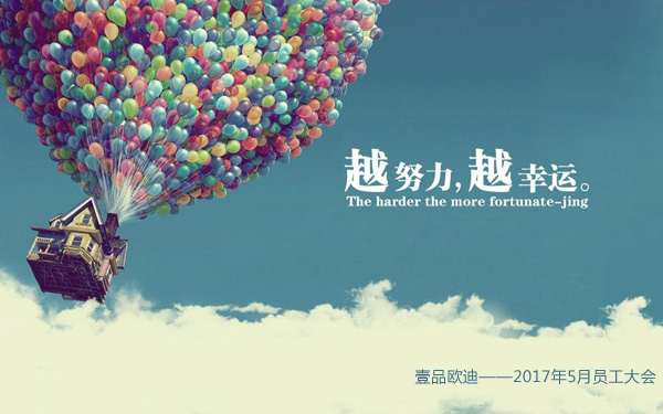 越努力越幸運(yùn)——壹品歐迪5月員工大會