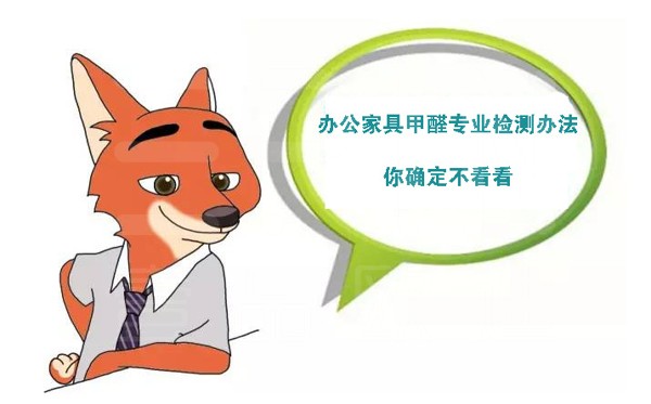 如何檢測辦公家具甲醛含量？