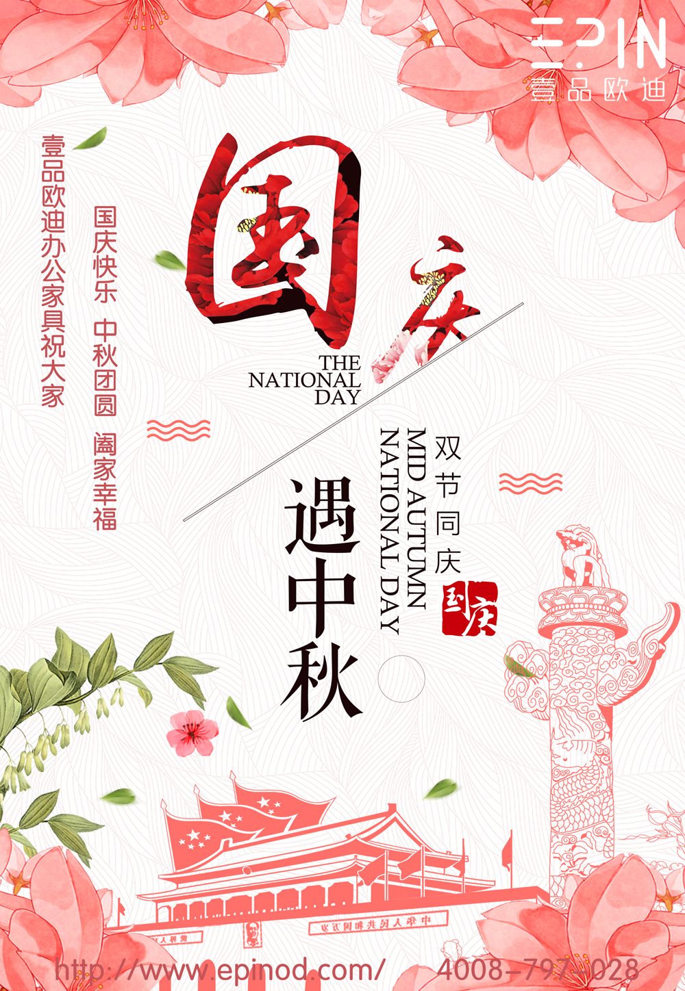國(guó)慶中秋